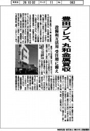 豊田プレス、丸和金属を買収 設備相互活用 受注増に備え