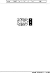 【おくやみ】高橋勉氏(元不動建設〈現不動テトラ〉副社長)