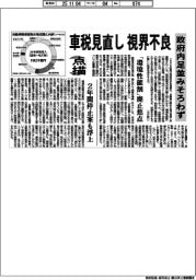 点描/車税見直し視界不良、政府内足並みそろわず