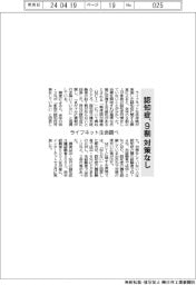 ライフネット生命、認知症調査 9割対策なし