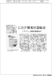 イグアス、GBP製変圧器販売 太陽光発電向け