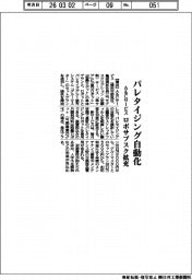 A&Cサービス、ロボサブスク拡充 パレタイジング自動化