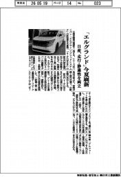 「エルグラント」今夏刷新 日産、走行・静粛性を両立