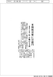 福島県、6月補正 米関税対策に50億円、欧・台輸出を支援