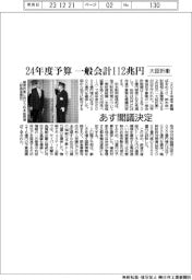 24年度予算、あす閣議決定 一般会計112兆円 大臣折衝