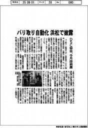 バリ取り自動化 浜松で披露 DSC協会、今月技術展