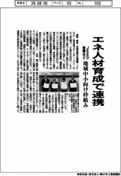 JEED、東電などエネ人材育成で連携 地域中小向け枠組み