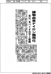 双日、植物由来ナイロン商用化 米バイオ化学と提携
