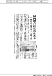 中野製薬、国内拠点100%再生エネ 温室ガス実質ゼロ