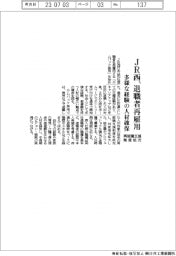 JR西、退職者を再雇用 多様な経験の人材確保
