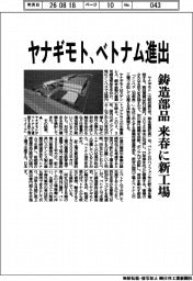 ヤナギモト、ベトナム進出 鋳造部品 来春に新工場