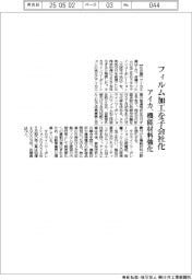 アイカ、フィルム加工を子会社化 機能材料強化