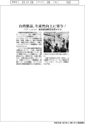 台湾製品、生産性向上に寄与! IPF Japan、経済部国際貿易署がPR