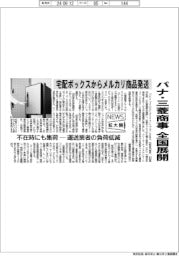 ニュース拡大鏡/パナ・三菱商事、宅配ボックスからメルカリ商品発送 全国展開