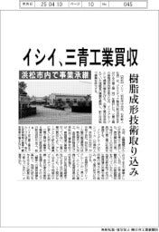 イシイ、三青工業買収 浜松市内で事業承継 樹脂成形技術取り込み