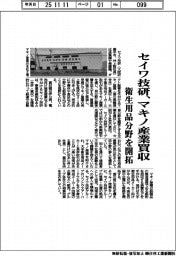 セイワ技研、マキノ産業買収 衛生用品分野を開拓