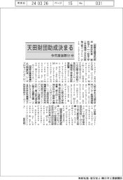 天田財団助成決まる/今年度後期分㊥
