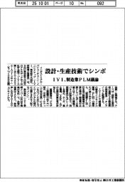 IVI、設計・生産技術でシンポ 製造業PLM議論