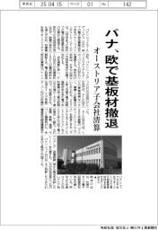 パナ、欧で基板材撤退 オーストリア子会社清算