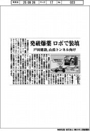 発破爆薬 ロボで装填 戸田建設、山岳トンネル向け