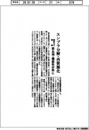 理研など、エンプラ分解・再資源化触媒 殺虫剤・機能性材料に