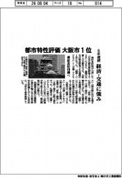 森記念財団調べ、都市特性評価 大阪市が6年連続1位 経済・交通に強み