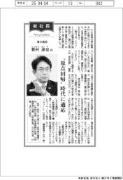 新社長登場/清水建設・新村達也氏 「原点回帰」時代に適応