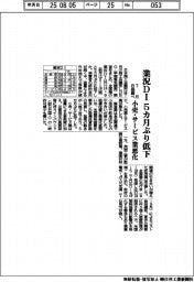 7月の業況DI、5カ月ぶり低下 小売・サービス業悪化 日商調べ