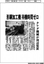 タケダ機械、形鋼加工機の周辺装置試作 待機時間ゼロ