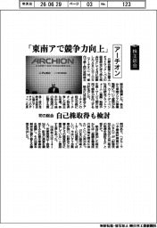 株主総会/ARCHION(アーチオン)、「東南アで競争力向上」 初の総会 自己株取得も検討