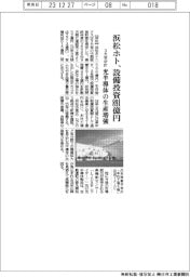 浜松ホトが3カ年中計策定 設備投資に891億円、光半導体の生産増強