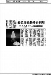 中央可鍛工業・SyncMOF 鋳造廃棄物を再利用、CO2吸着材開発