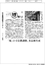 ここに技あり(48)住友重機械搬送システム クレーン製造