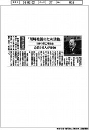 賀詞交換会/川崎中原工場協会、「川崎発展のため活動」 会員140人が参加