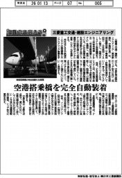 自動化を支える/三菱重工交通・建設エンジニアリング、空港搭乗橋を完全自動装着