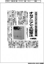 スマートメーターなど550億円超 大崎電気、オセアニアで大型受注