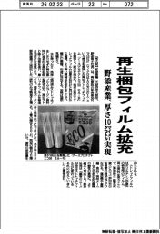 野添産業、再生梱包フィルム拡充 厚さ10マイクロメートル実現