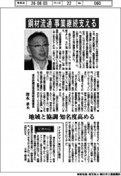 インタビュー/浦安鉄鋼団地協同組合理事長・清水孝氏 鋼材流通 事業継続支える