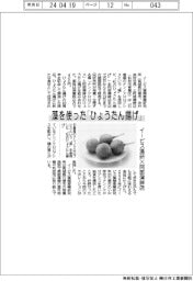藻を使った「ひょうたん揚げ」 イービス藻研×阿部蒲鉾店