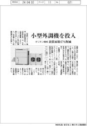 オリオン機械、小型外調機を投入 設置面積47%削減