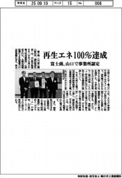 富士商、再生エネ100%達成 山口で事業所認定