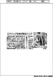 豊田合成、アマノHDとエアバッグ生地で防災バッグ製作