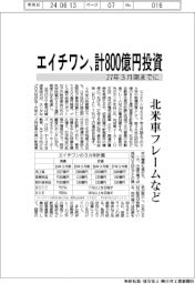 エイチワン、27年3月期までに計800億円投資 北米車フレームなど