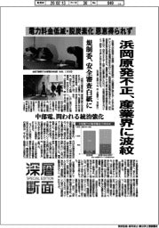 深層断面/浜岡原発不正、産業界に波紋 電力料金低減・脱炭素化の恩恵を得られず