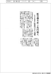 昨年度の航空機生産2兆円超え 最高更新、防衛向けが3割増