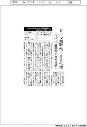 ビール類販売、1月6%増 2カ月ぶりプラス、酒税改正後伸長続く