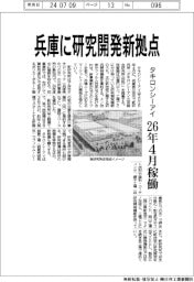 タキロンシーアイ、兵庫に研究開発新拠点 26年4月稼働