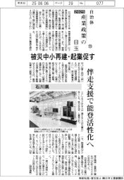 2025自治体 産業政策の目玉(23)被災中小再建・起業促す
