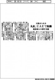 丸紅、UAEで天然ガス火力稼働 低炭素エネ移行支援