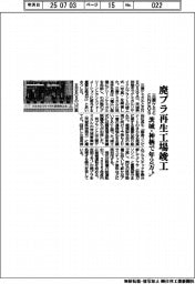 三菱ケミとENEOS、廃プラ再生工場竣工 茨城・神栖で年2万トン